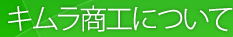 キムラ商工について