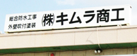 キムラ商工本社屋