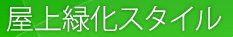 屋上緑化スタイル