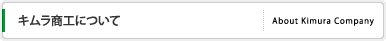 キムラ商工について